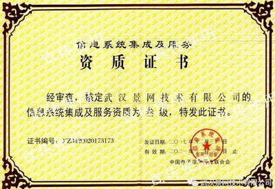 景網(wǎng)公司成功取得信息系統(tǒng)集成及服務(wù)資質(zhì)，夯實(shí)專(zhuān)業(yè)服務(wù)根基